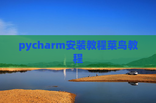 pycharm安装教程菜鸟教程